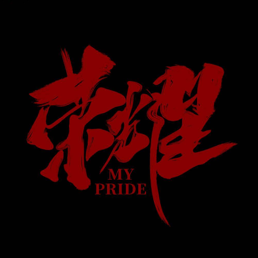 电影荣耀
