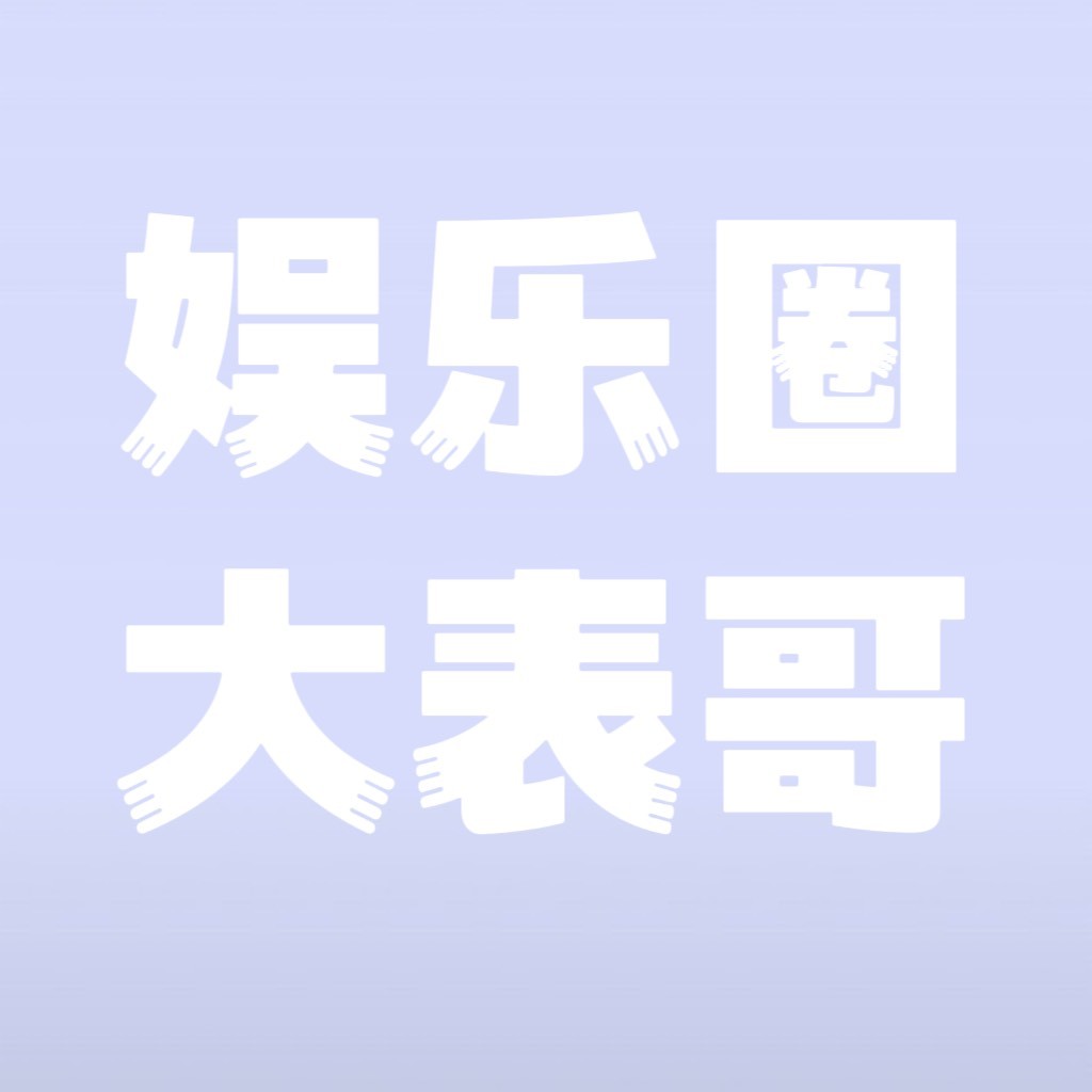 娱乐圈大表哥