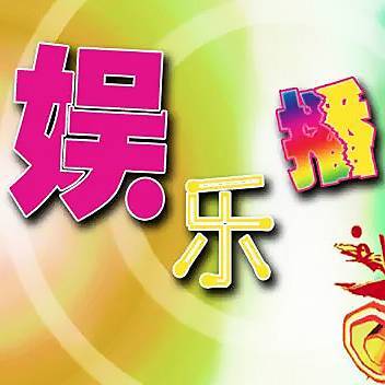 老郎娛站