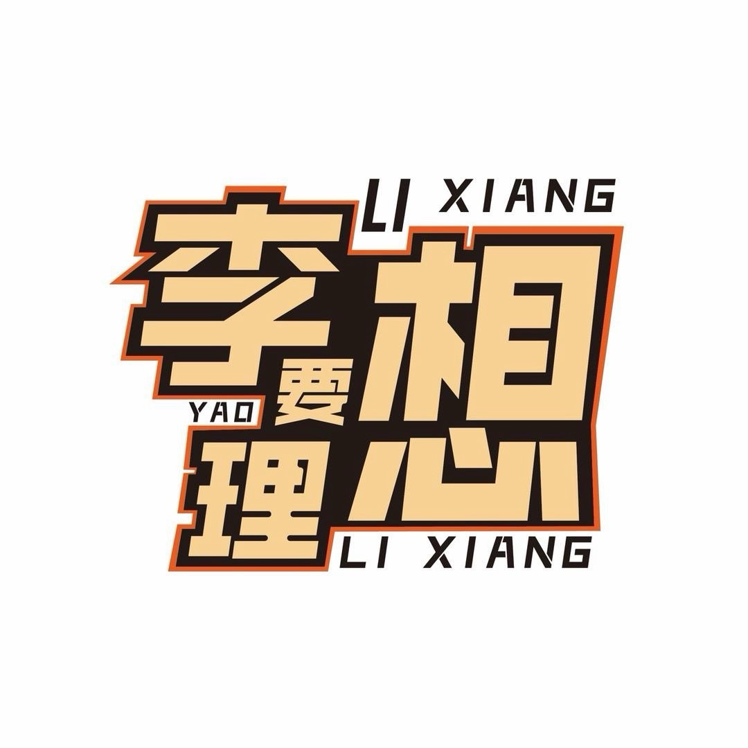 李想要理想