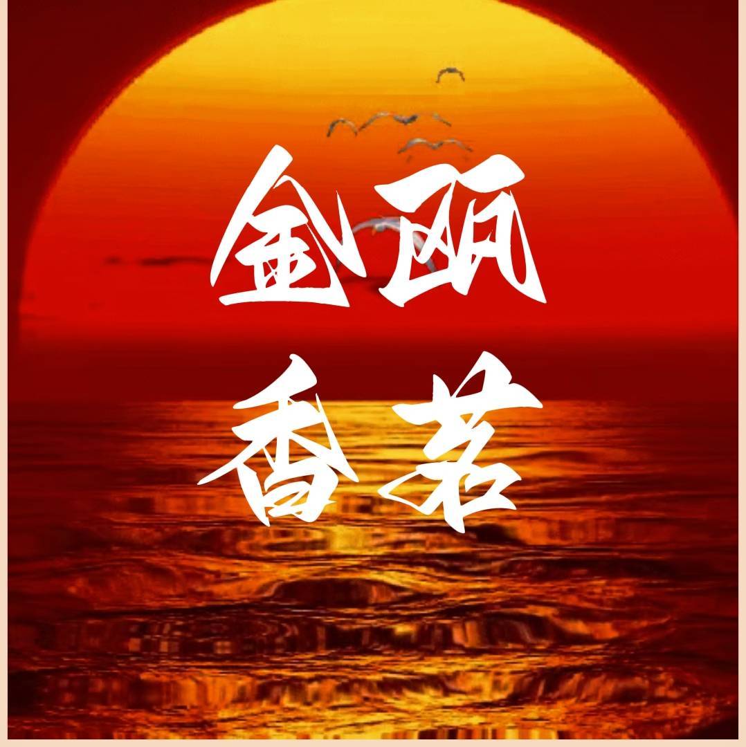 金瓯.香茗