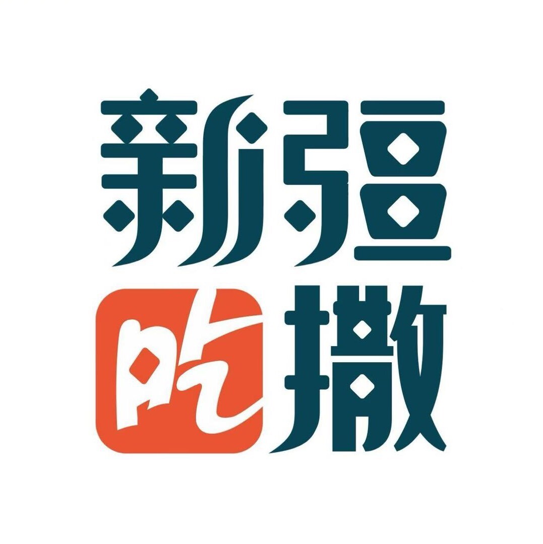 新疆吃撒呢