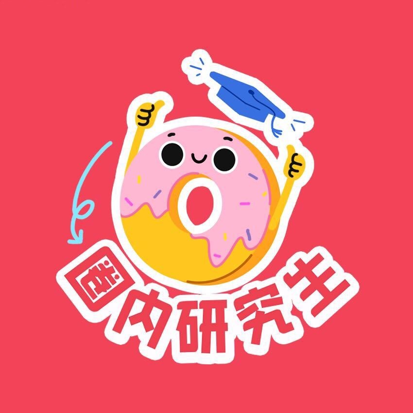 圈内研究生