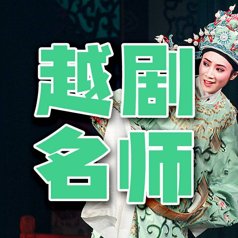 越剧名师