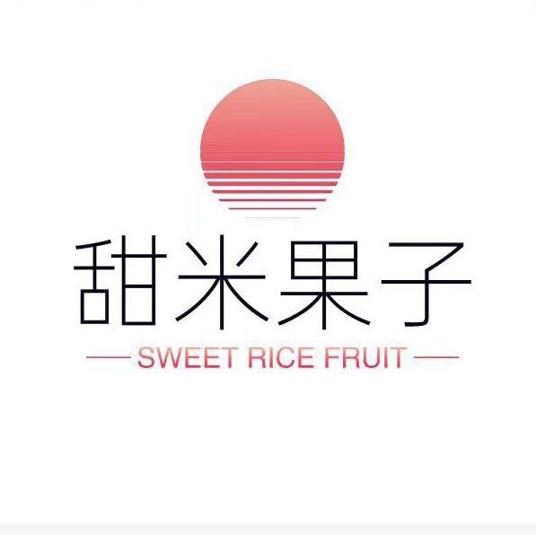 甜米果子