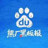 熊厂黑板报