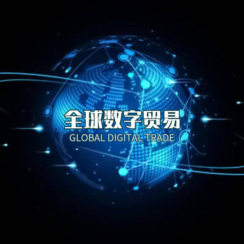 全球数字贸易