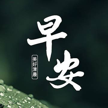 早安大全祝福语