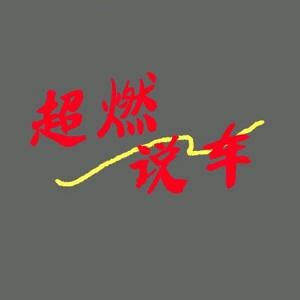 超燃说车.