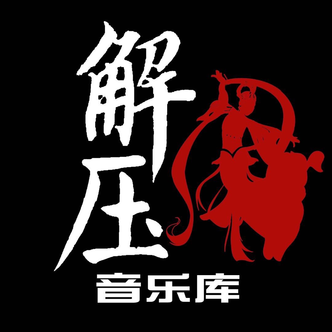 解压音乐库