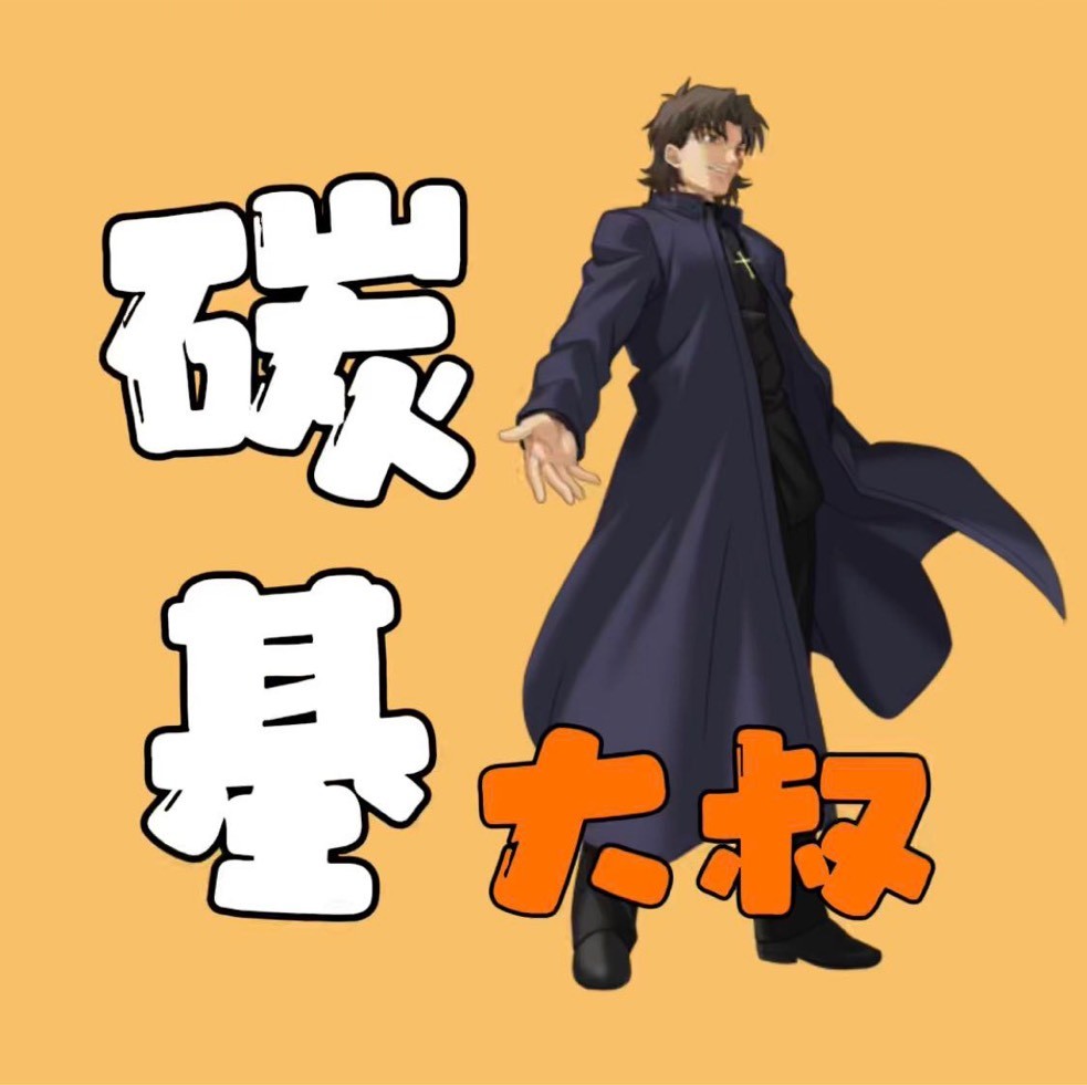 碳基大叔