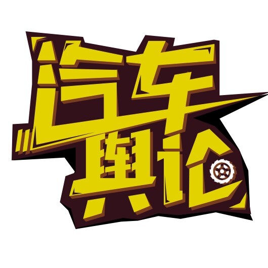 汽车舆论