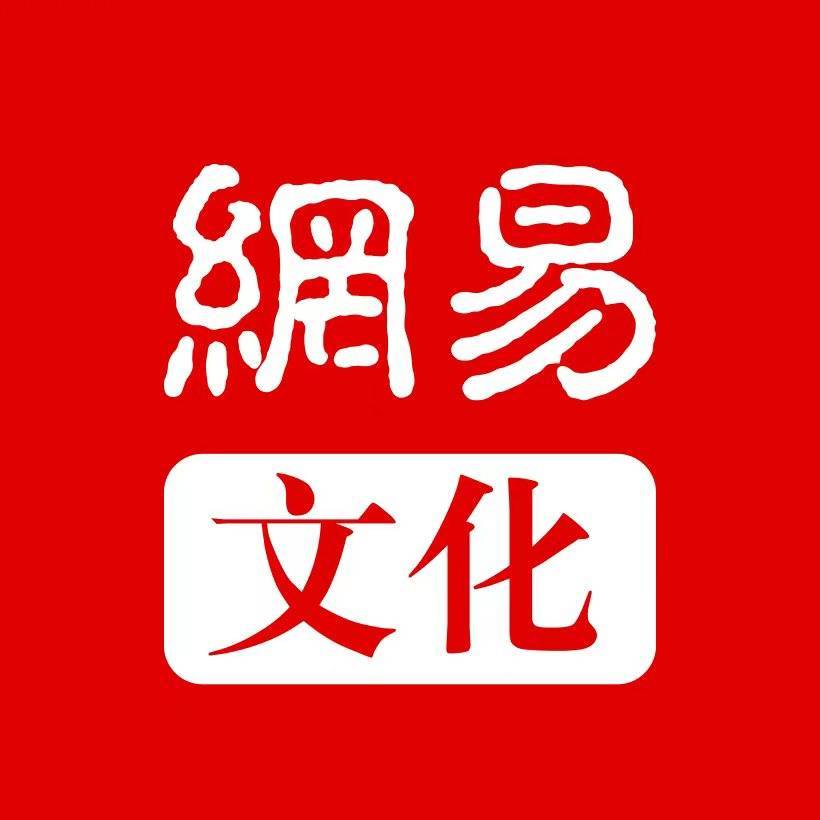 网易文化