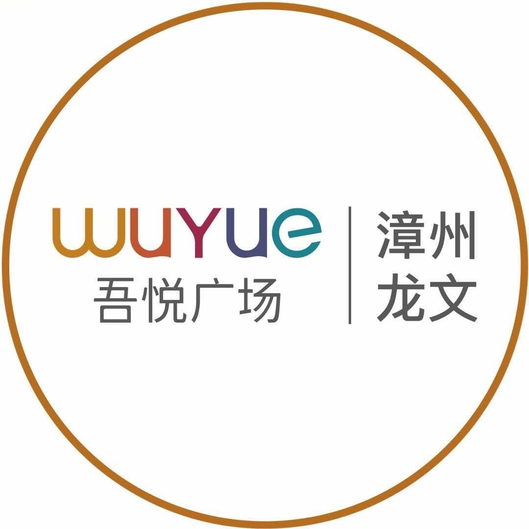 漳州龙文吾悦广场