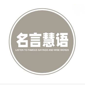 听名言慧语