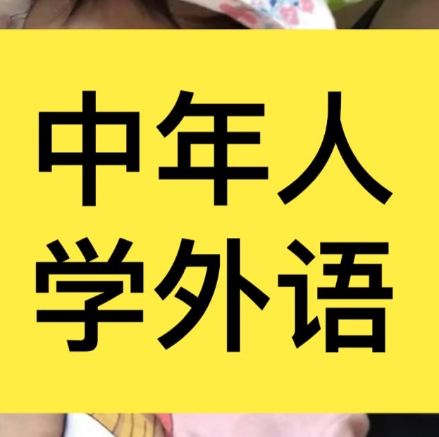 中年人学外语