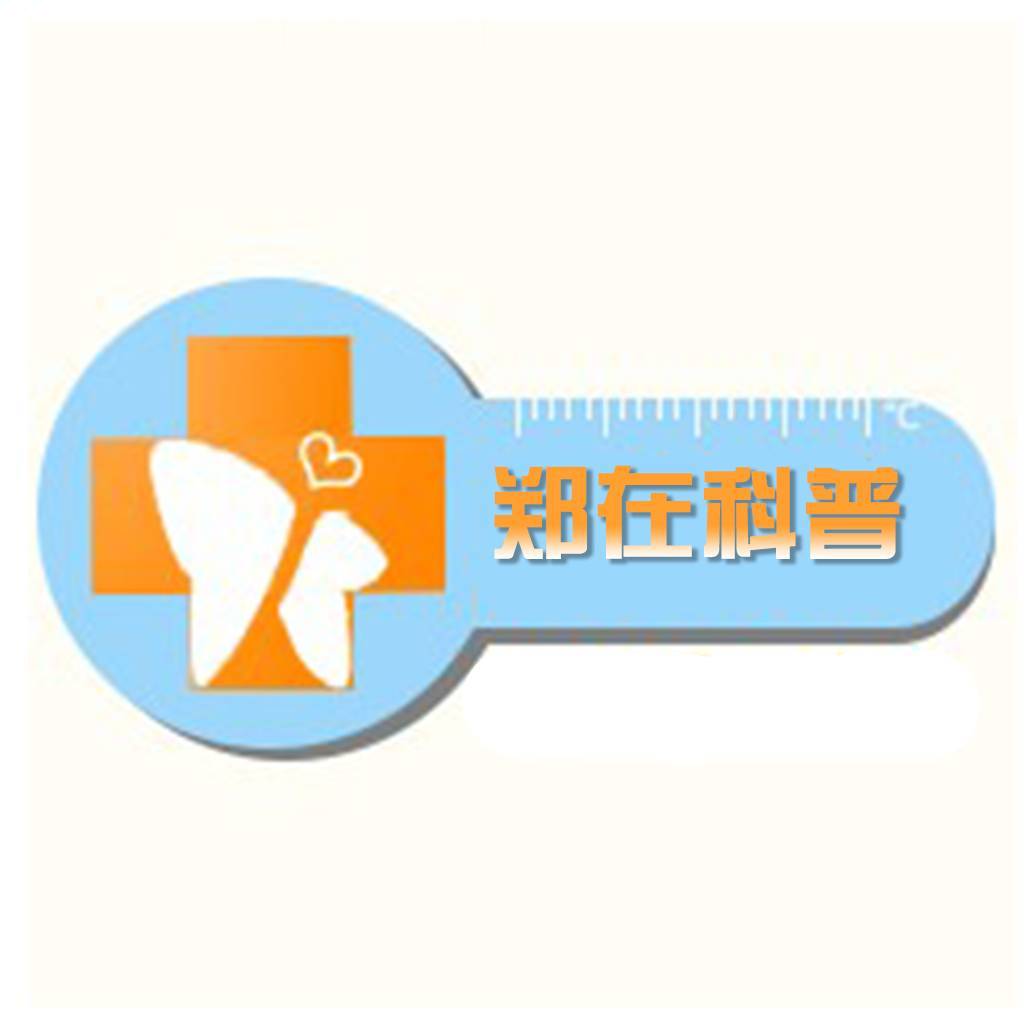 郑在科普