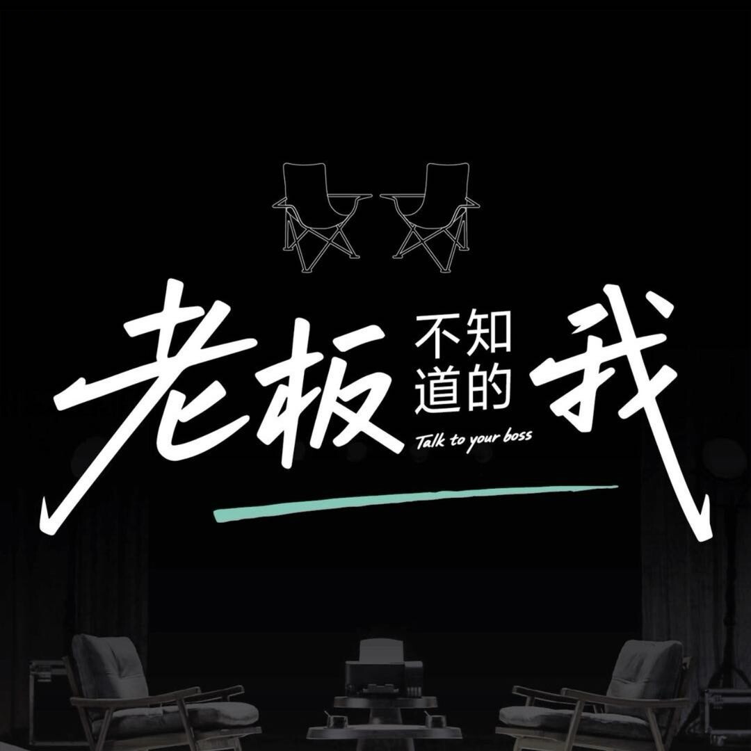 老板不知道的我