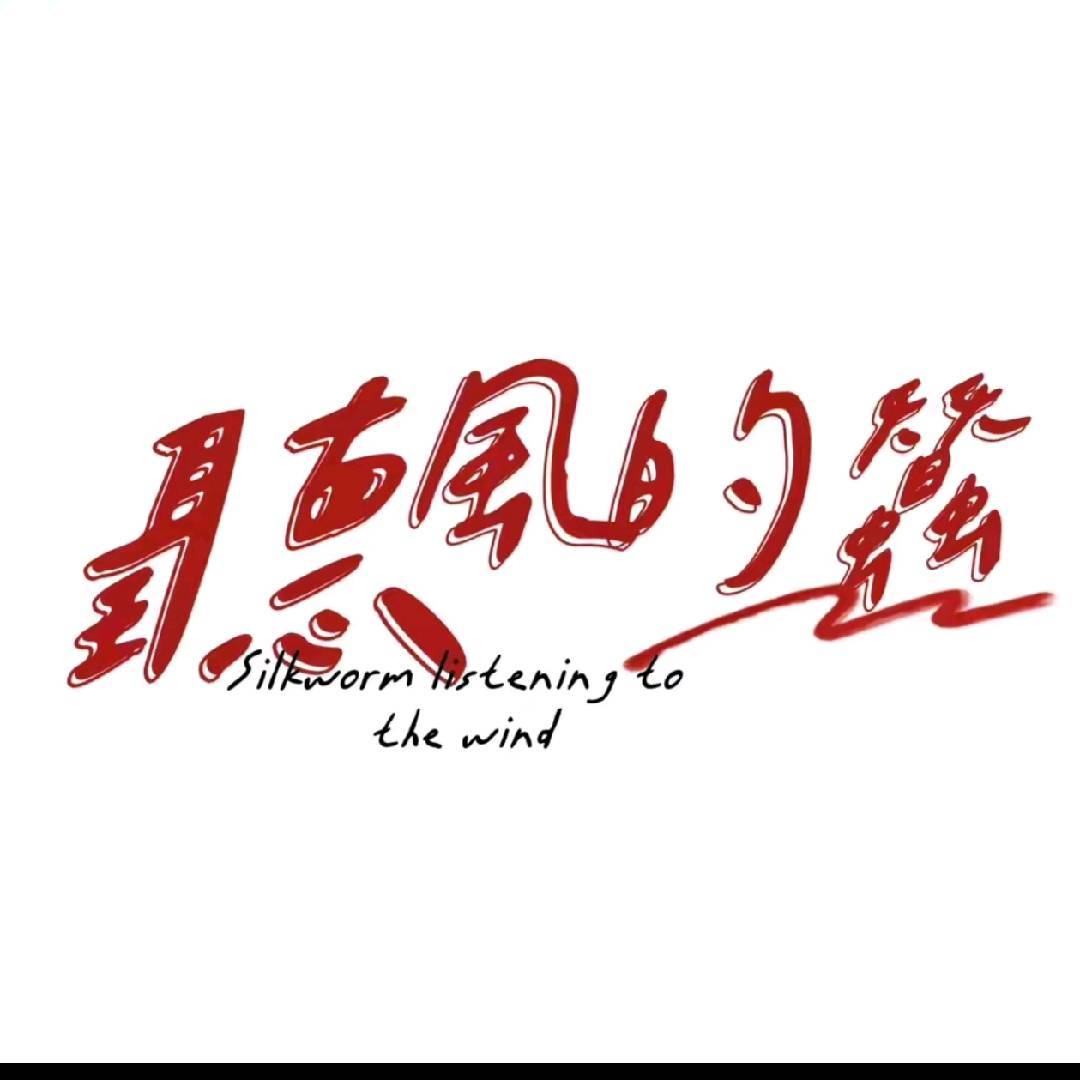 听风的蚕合集