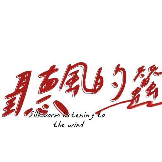 听风蚕讲