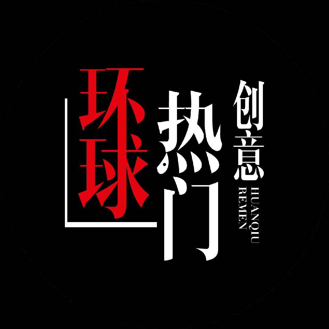 环球热门创意