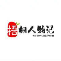 梧桐人物记