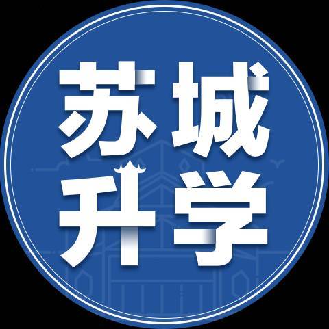 苏城升学