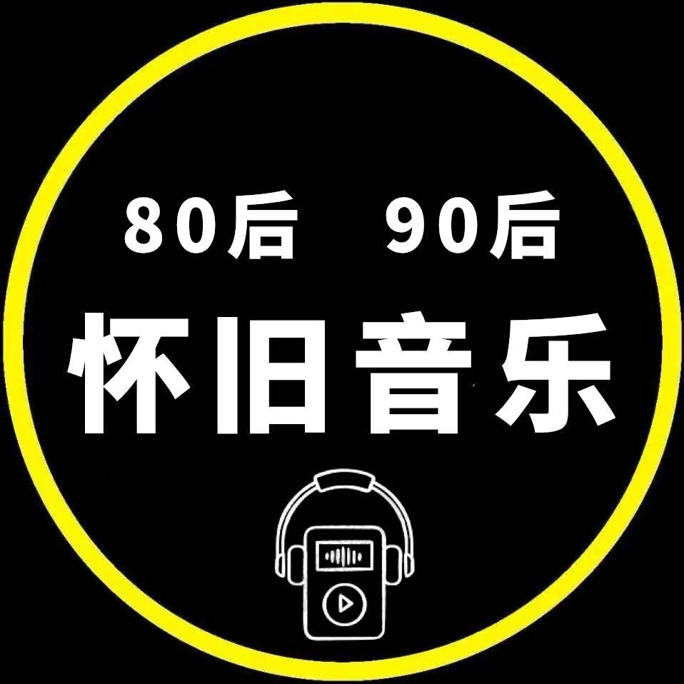 经典老歌汇x车载优盘