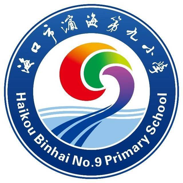 海口市滨海第九小学