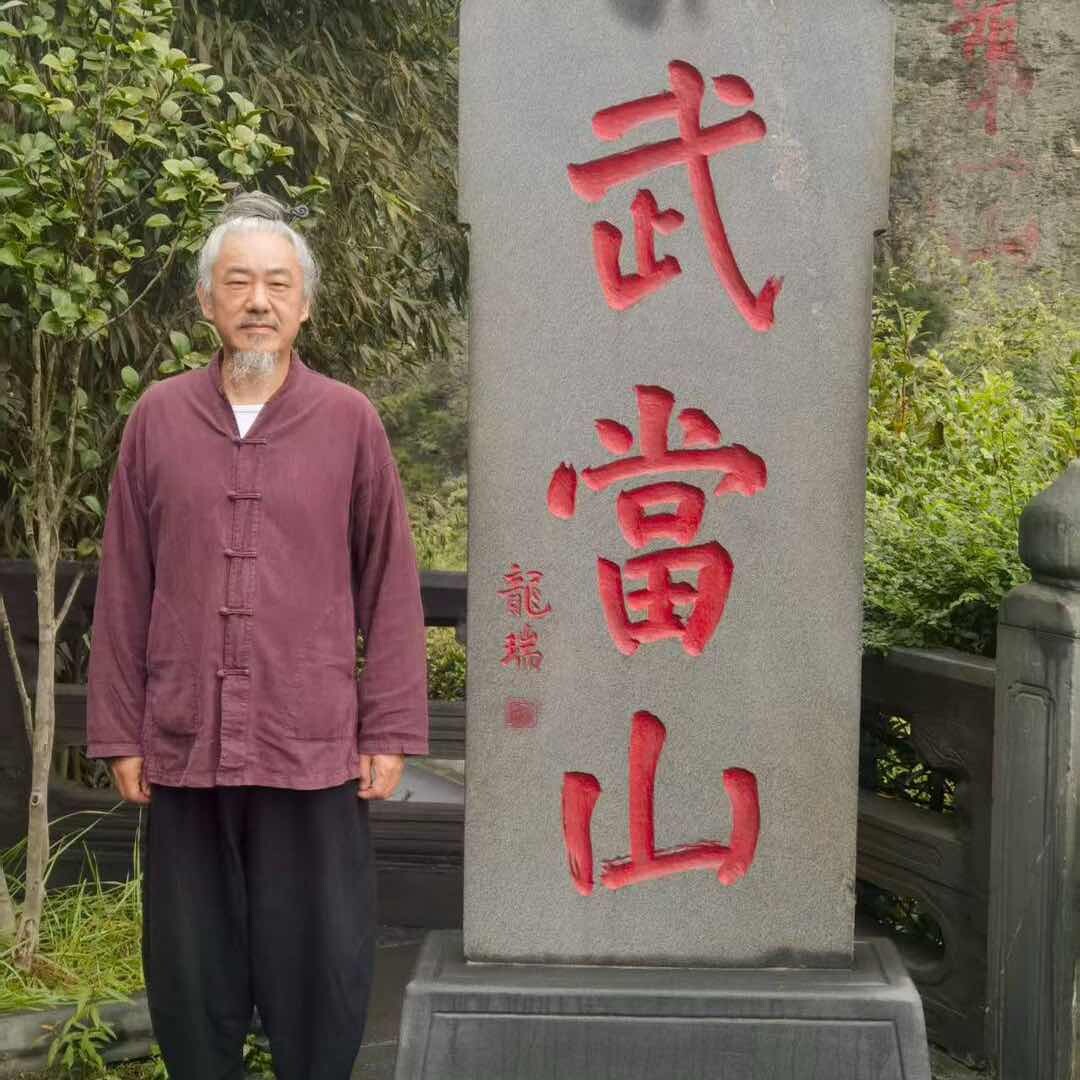 张三峰居士文化传承
