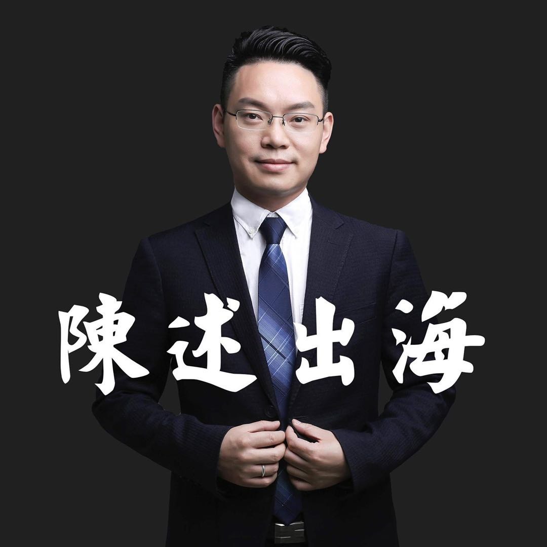 陈述出海