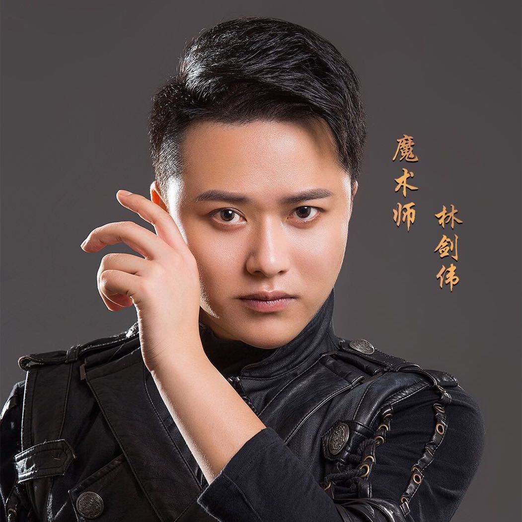 魔术师林剑伟