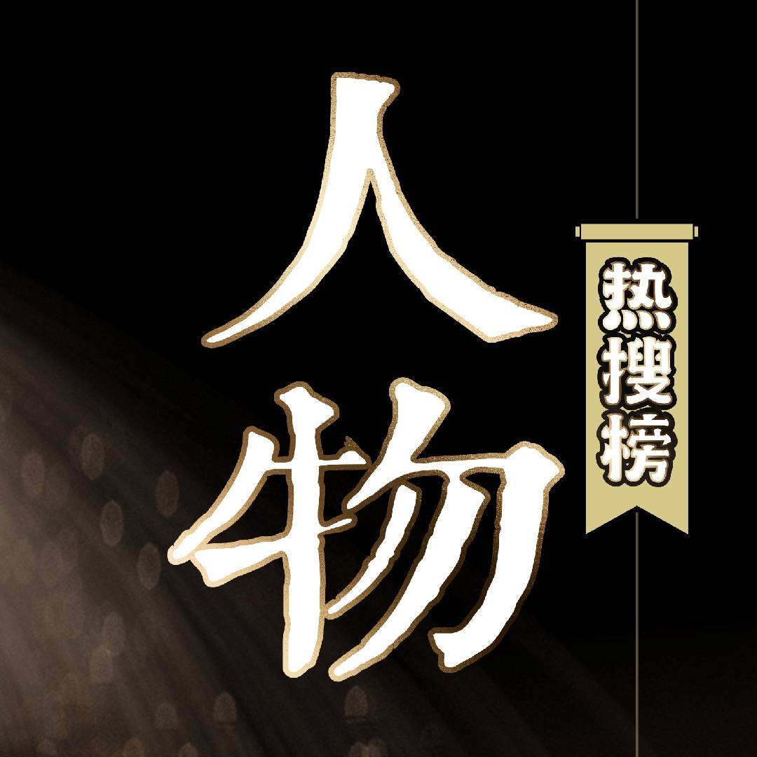 人物热搜榜