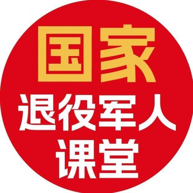 国家退役军人课堂