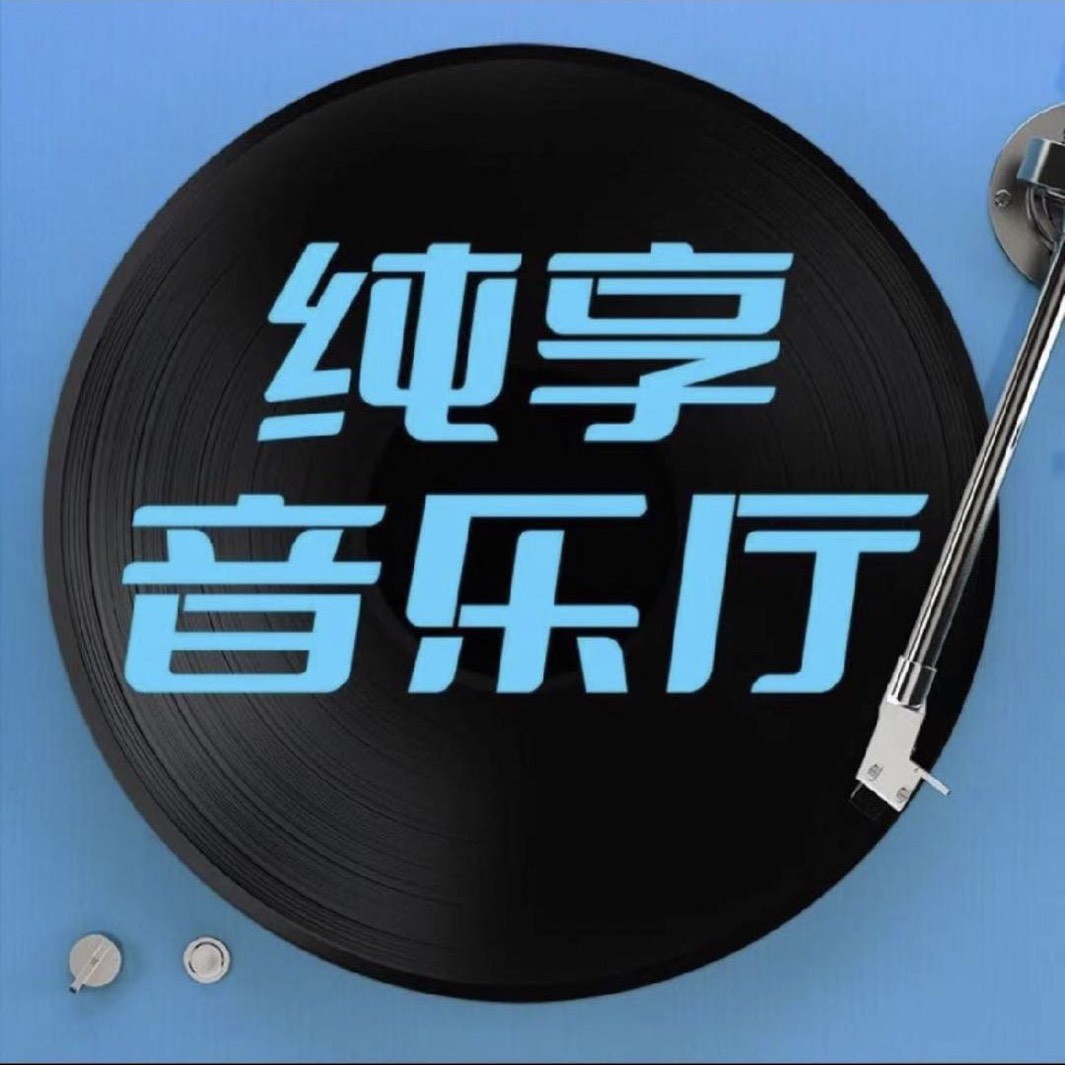 纯享音乐精选