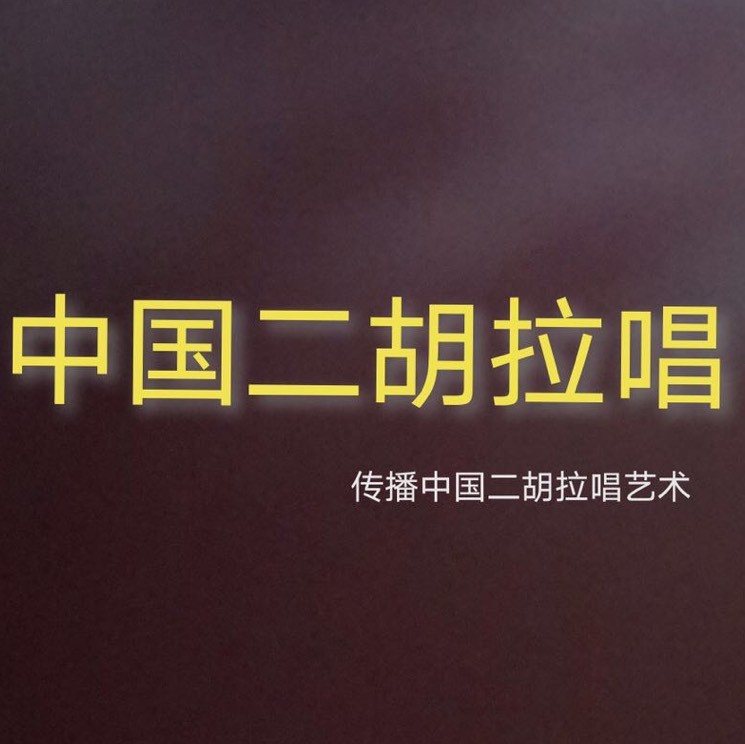 中国二胡拉唱