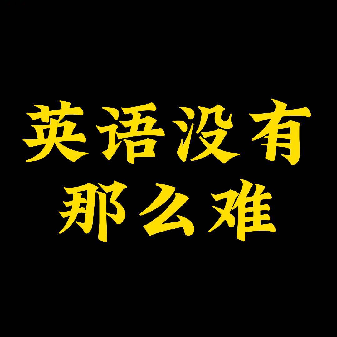 英语没有那么难