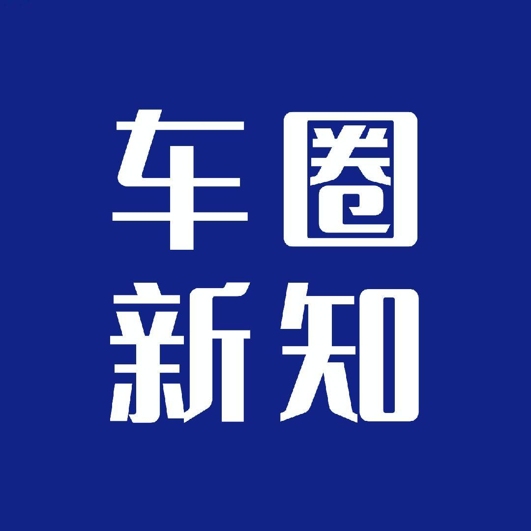 车圈新知