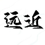 远近文体
