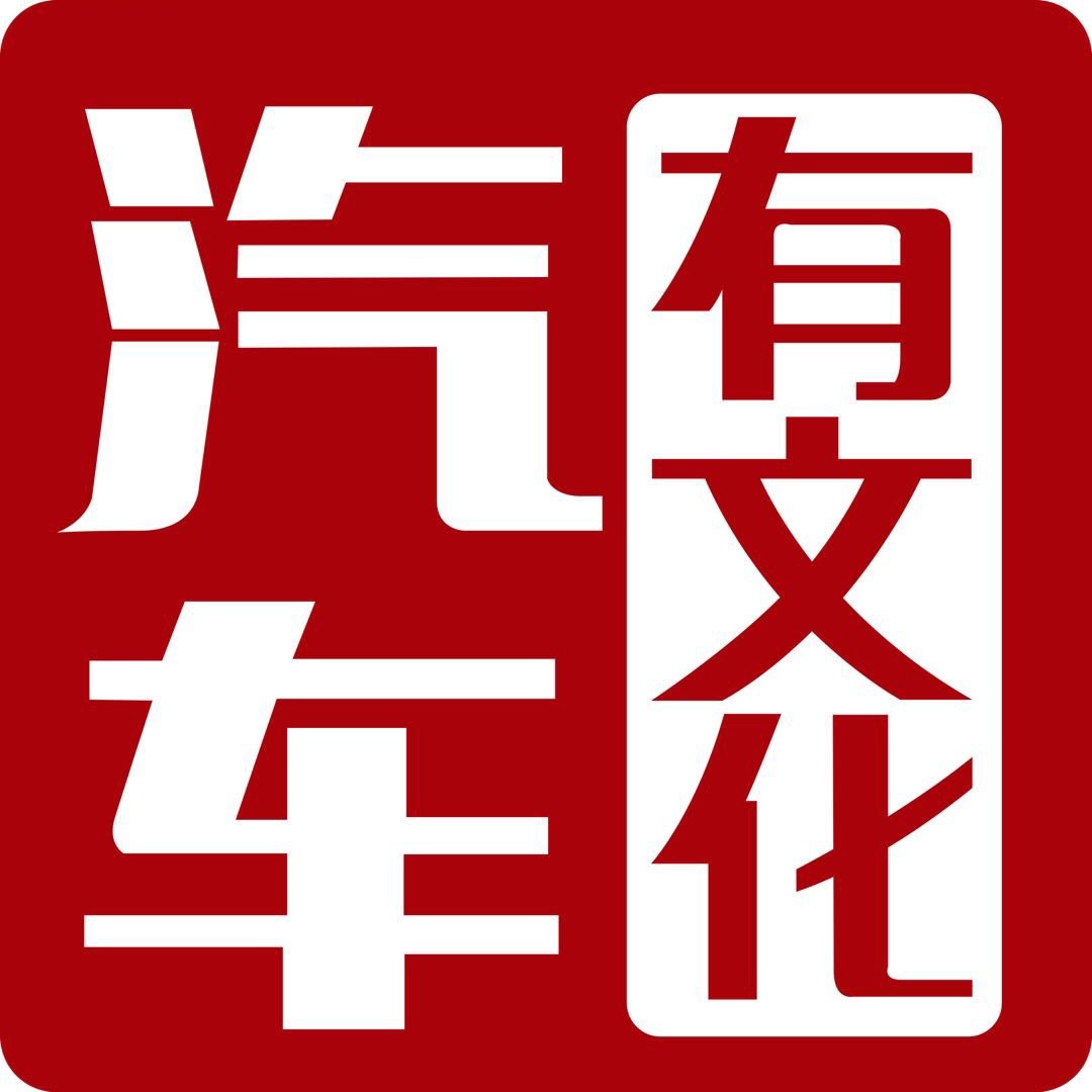 汽车有文化