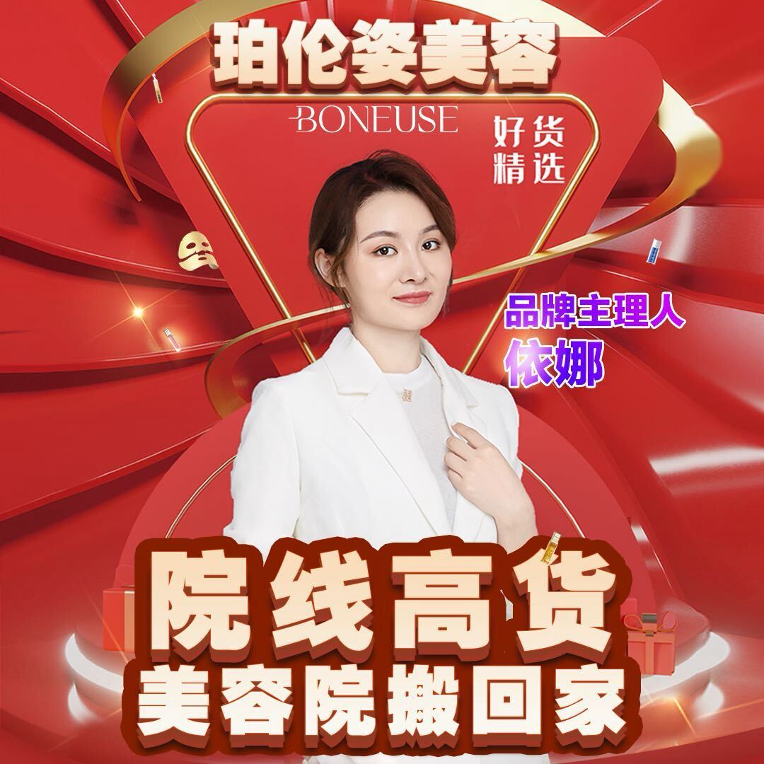 珀伦姿高端护肤依娜