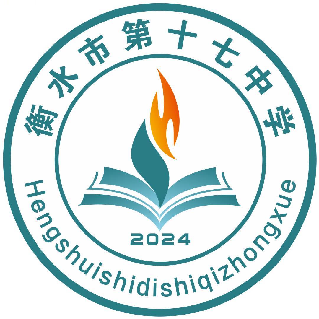 衡水市第十七中学