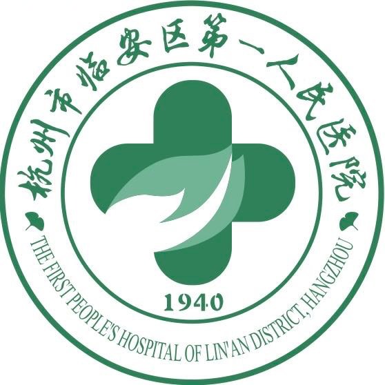 临安区第一人民医院