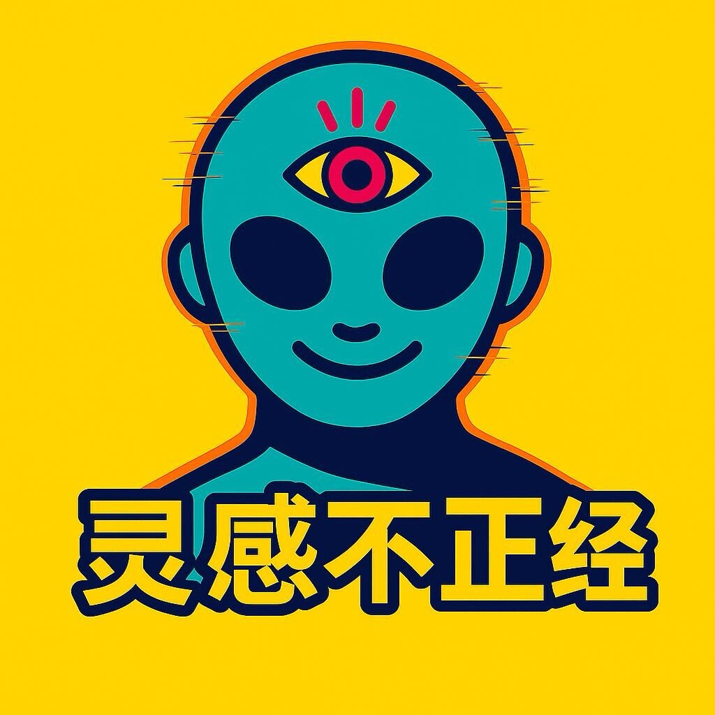 灵感不正经
