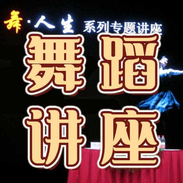 舞蹈讲座