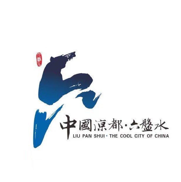 六盘水市文体广电旅游局