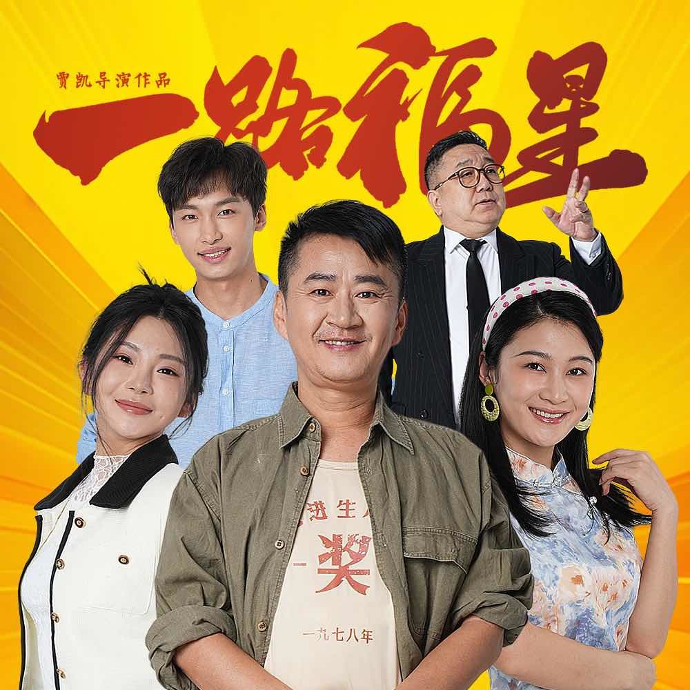 电影一路福星2025全国上映