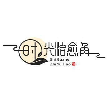 时光治愈角