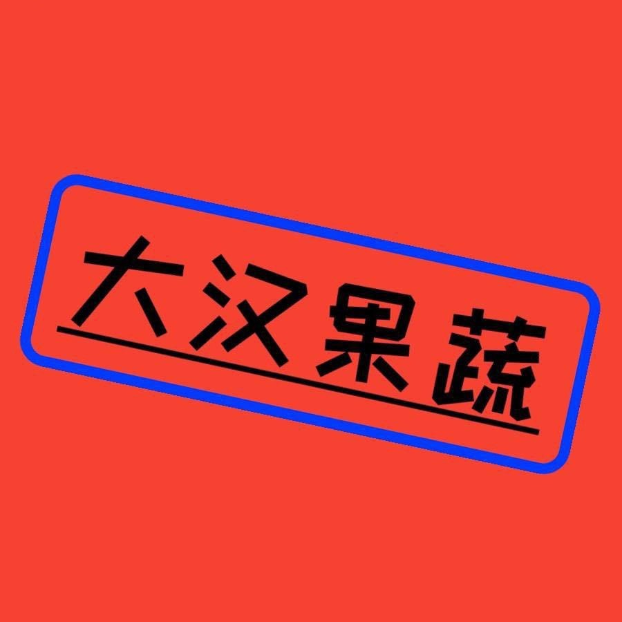 大汉果蔬