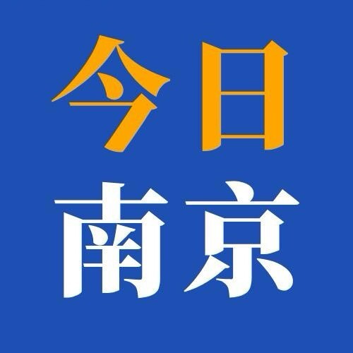 今日南京